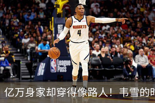 亿万身家却穿得像路人！韦雪的时尚翻车记