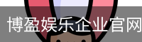 博盈娱乐企业官网